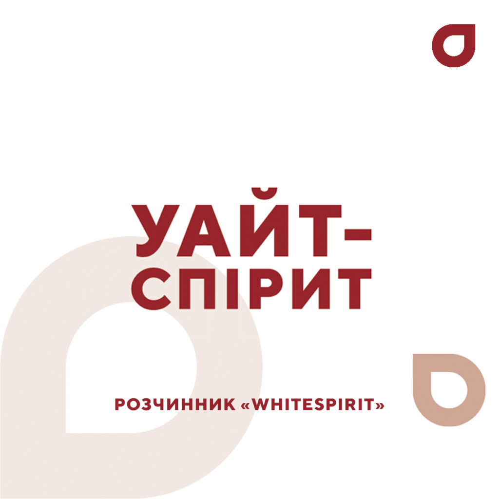 Уайт-спірит | Himeko